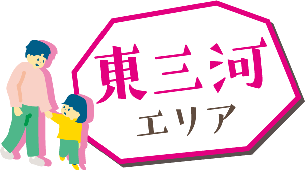 東三河エリア