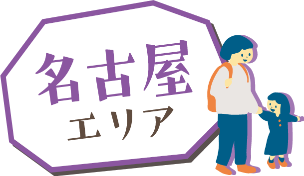 名古屋エリア