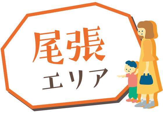 尾張エリア